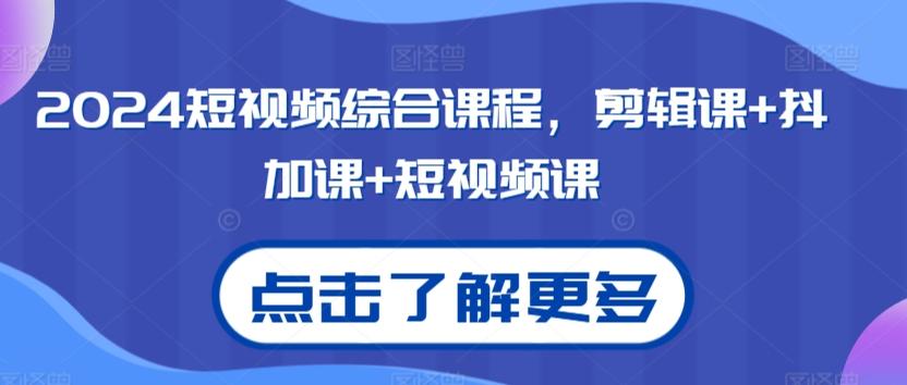 2024短视频综合课程，剪辑课+抖加课+短视频课-test