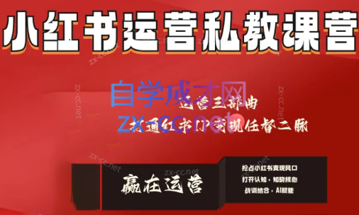 赢在运营·小红书IP变现运营私教课-test
