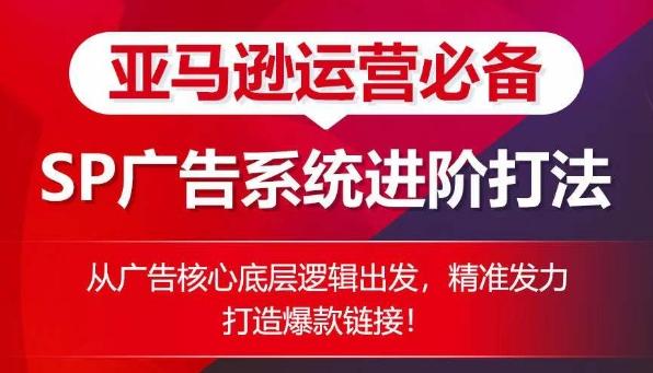 亚马逊运营必备： SP广告的系统进阶打法，从广告核心底层逻辑出发，精准发力打造爆款链接-test