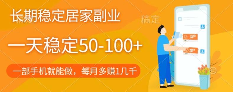 长期稳定的居家副业，一天稳定50-100+，一部手机就能做-test