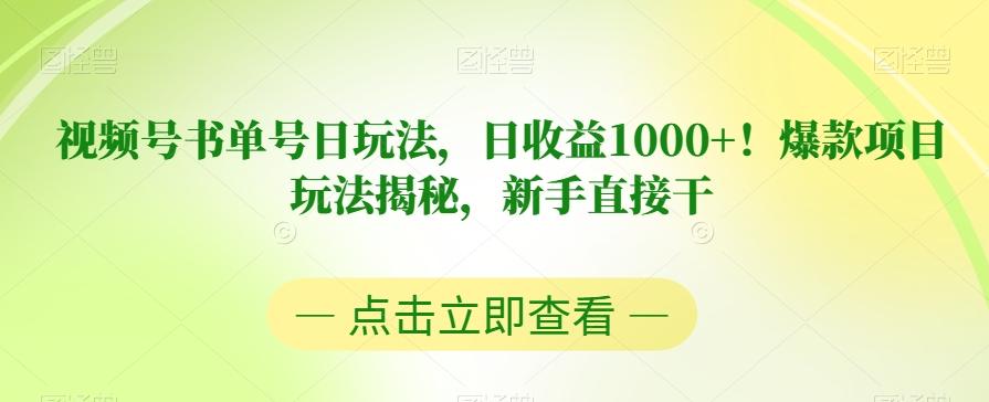 视频号书单号日玩法，日收益1000+！爆款项目玩法揭秘，新手直接干【揭秘】-test