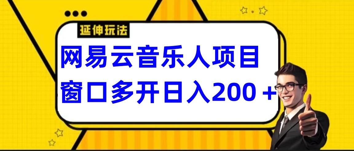 网易云挂机项目延伸玩法，电脑操作长期稳定，小白易上手-test