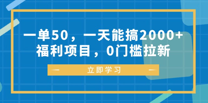 一单50，一天能搞2000+，福利项目，0门槛拉新-test