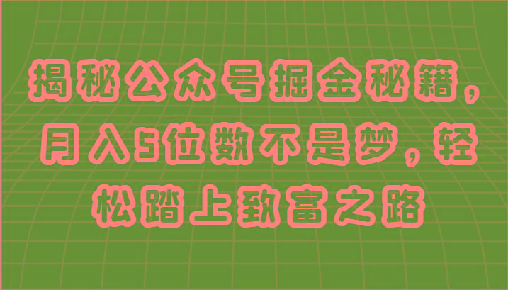 揭秘公众号掘金秘籍，月入5位数不是梦，轻松踏上致富之路-test