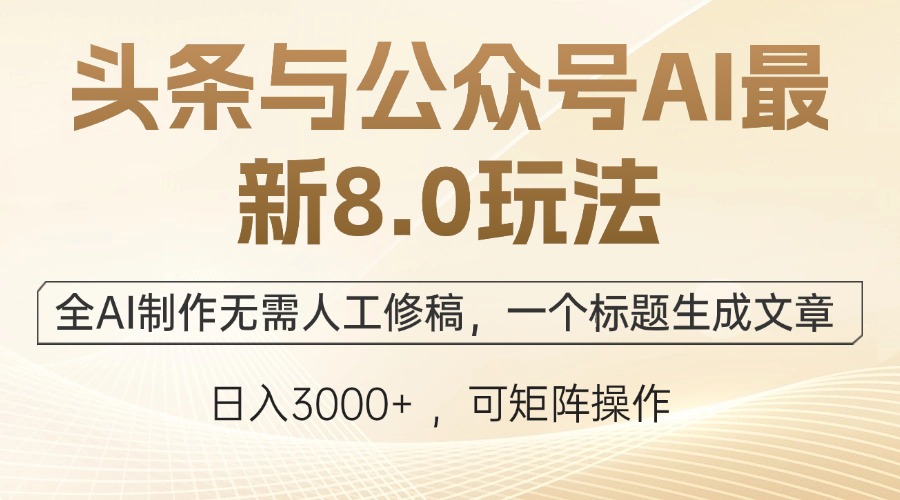 头条与公众号AI最新8.0玩法，全AI制作无需人工修稿，一个标题生成文章…-test