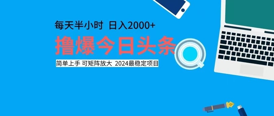 撸今日头条，单号日入2000+可矩阵放大-test