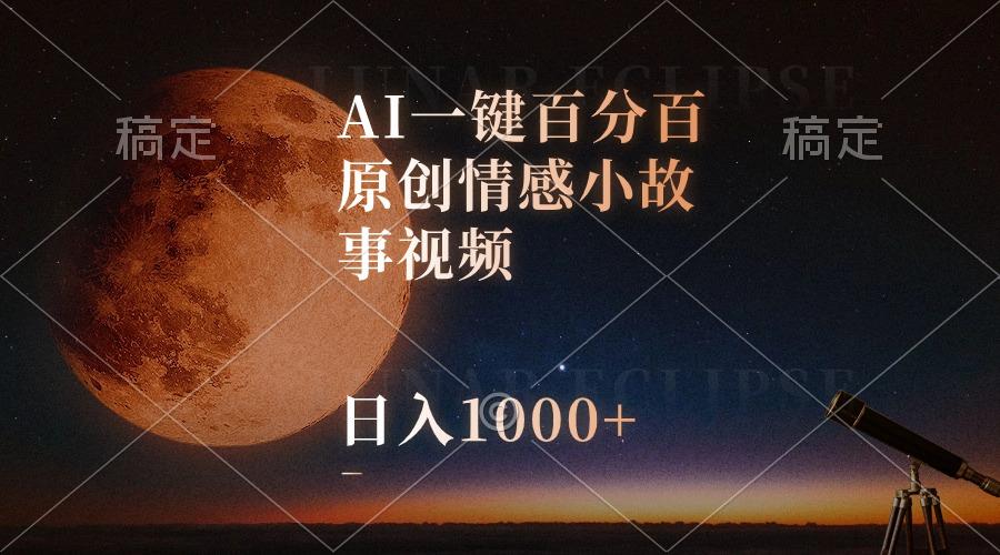 AI一键百分百原创情感小故事视频，视频号最顶赛道，日入1000+-test