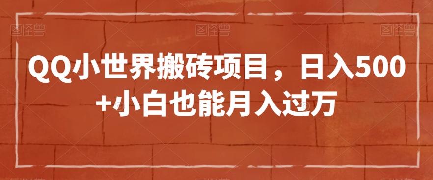 QQ小世界搬砖项目，日入500+小白也能月入过万【揭秘】-test