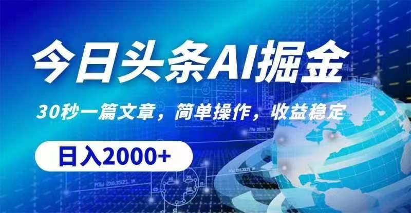 今日头条AI掘金，30秒一篇文章，无脑操作，日入2000+-test