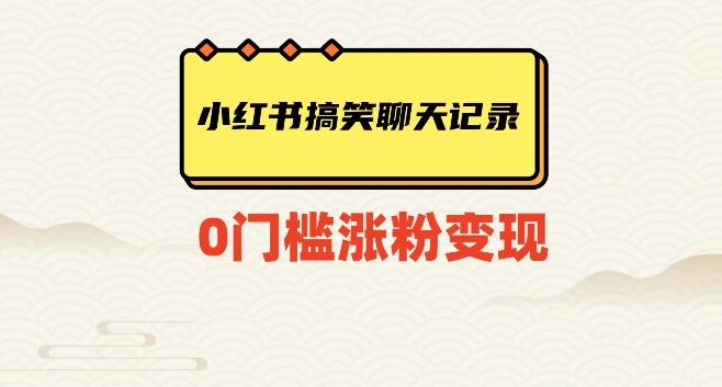 小红书搞笑聊天记录快速爆款变现项目100+【揭秘】-test
