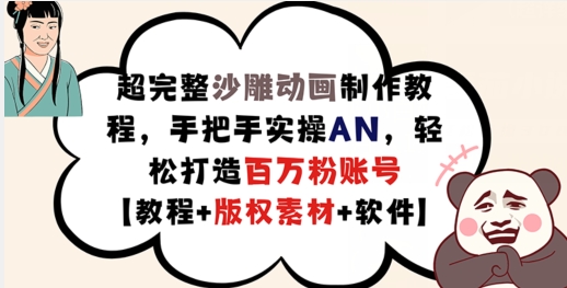 超完整沙雕动画制作教程，手把手实操AN，轻松打造百万粉账号【教程+版权素材】-test