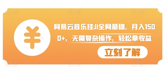 网易云音乐挂JI全网最稳，月入1500+，无需复杂操作，轻松拿收益【揭秘】-test