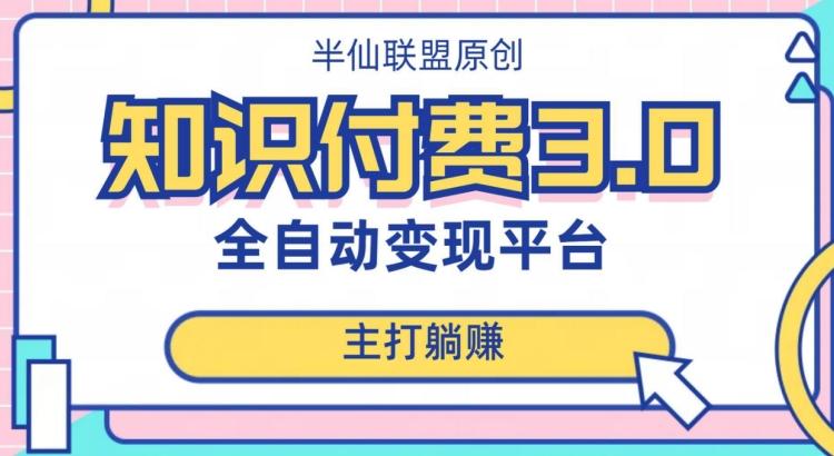 全自动知识付费平台赚钱项目3.0，主打躺赚【揭秘】-test