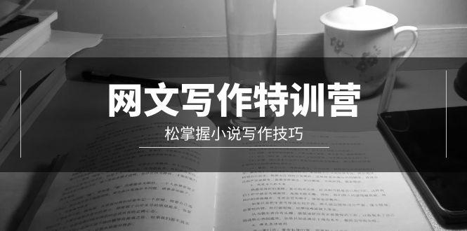 (9514期)网文-写作特训营，松掌握小说写作技巧(20节视频课)-test