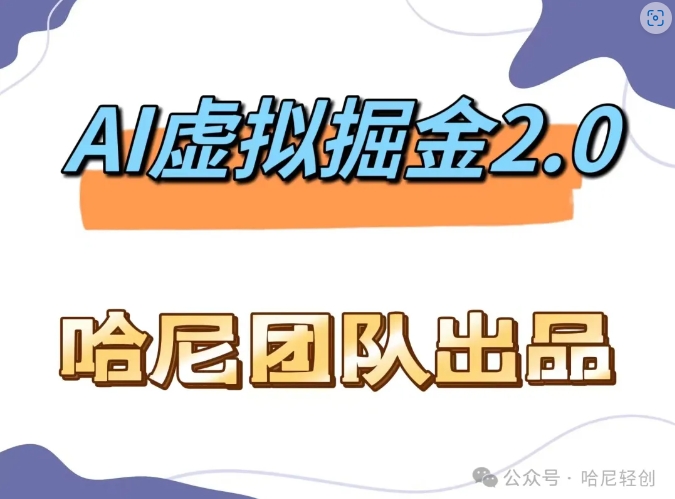 AI虚拟撸金2.0 项目，长期稳定，单号一个月最多搞了1.6W-test