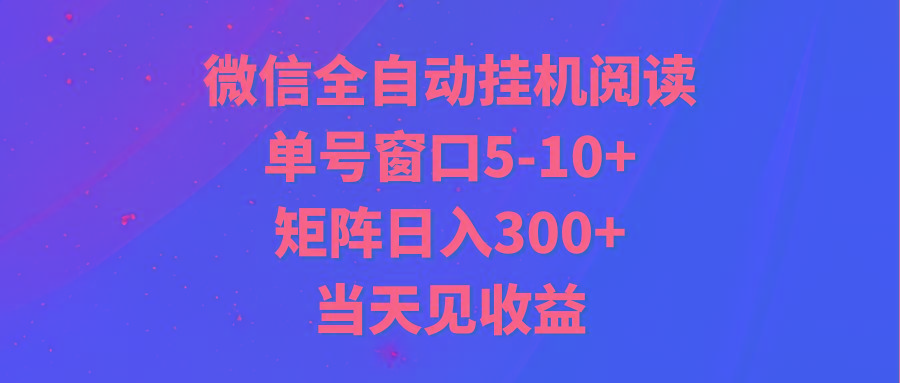 全自动挂机阅读 单号窗口5-10+ 矩阵日入300+ 当天见收益-test