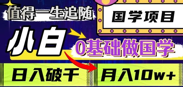 值得一生追随的国学项目，长期饭票，小白也可0基础做国学，日入3000，月入10W+【揭秘】-test