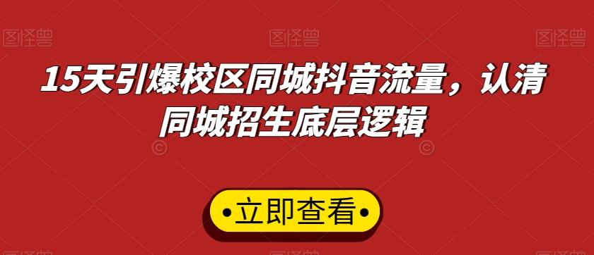 15天引爆校区同城抖音流量，认清同城招生底层逻辑-test