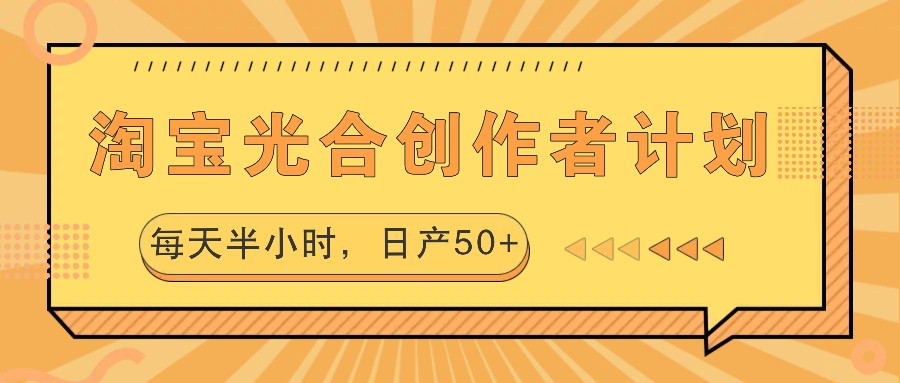 淘宝光合创作者计划，每天半小时，日产50+-test
