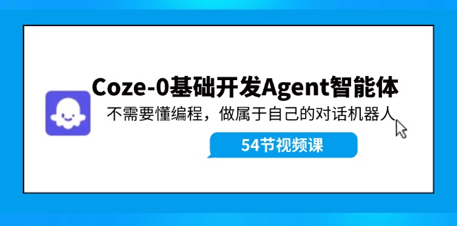 Coze-0基础开发 Agent智能体教程：不需要懂编程，做属于自己的对话机器人-test