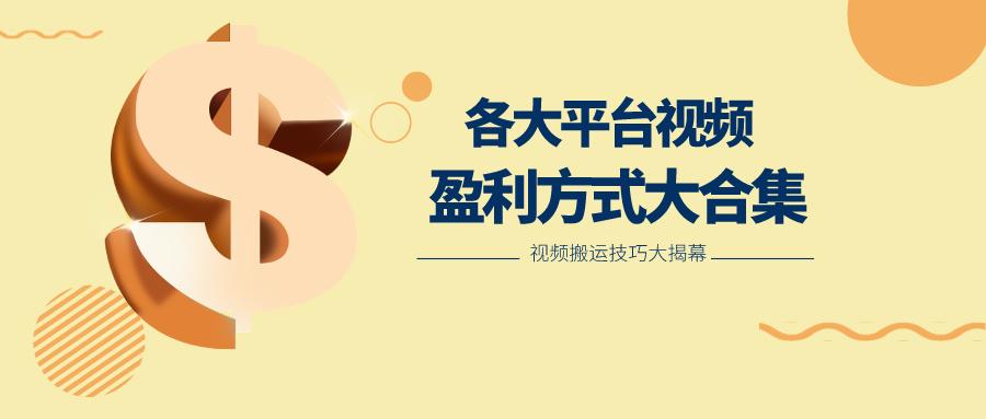 利用搬运二创在各大短视频平台获得收益，各大平台视频盈利方式大合集-test