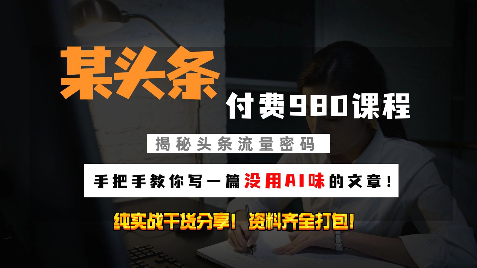 头条付费980私密课程！教你写一篇没有“AI味的文章”！做精细化运营随便日入3位数-test