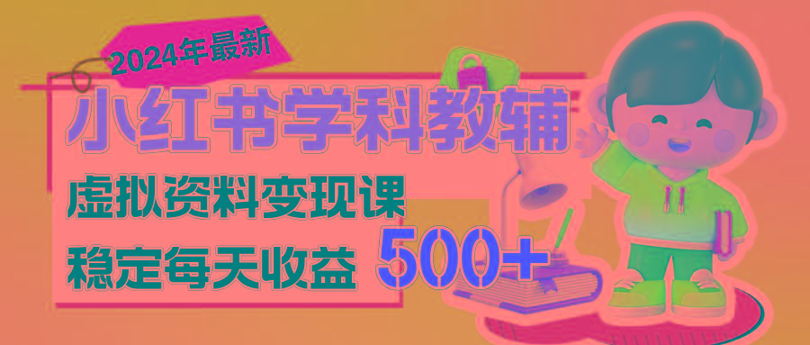 稳定轻松日赚500+ 小红书学科教辅 细水长流的闷声发财项目-test