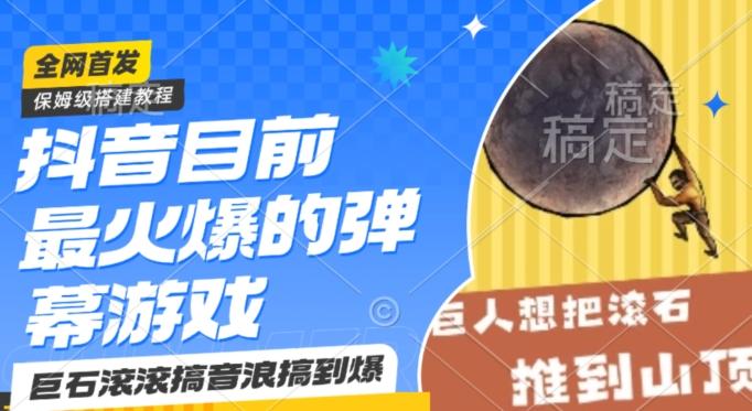 抖音目前最火爆的弹幕游戏巨石滚滚，搞音浪搞到爆，保姆级搭建教程，小白一小时上手【揭秘】-test