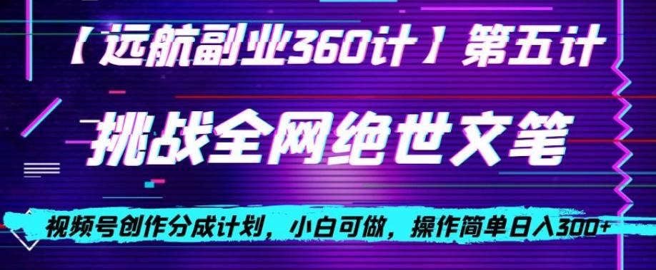 视频号创作分成之挑战全网绝世文笔，小白可做，操作简单日入300+【揭秘】-test