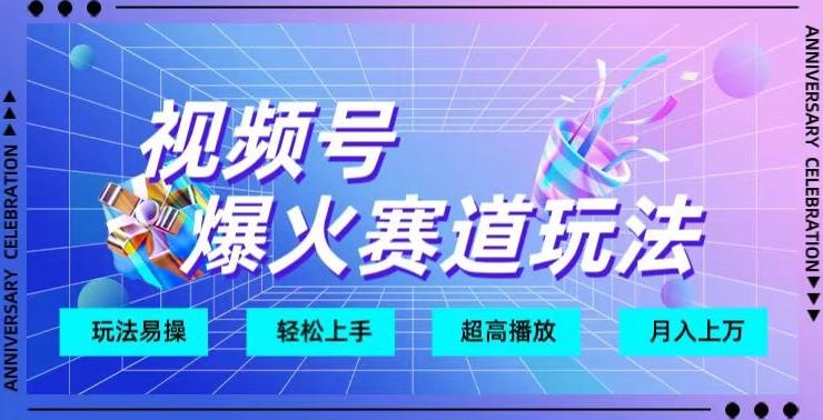 视频号爆火赛道玩法，十几秒的视频超高播放量-test