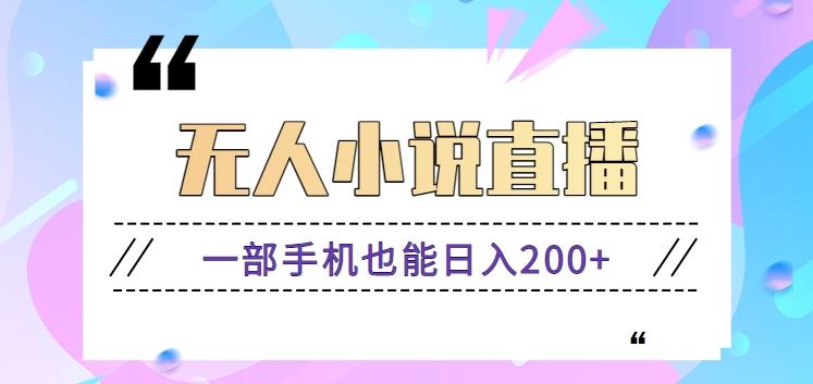 抖音无人小说直播玩法，新手也能利用一部手机轻松日入200+【视频教程】-test