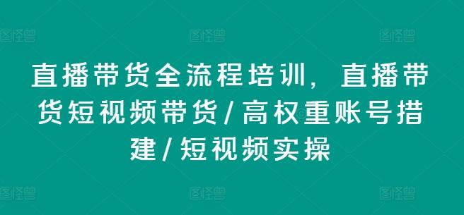 直播带货全流程培训，直播带货短视频带货/高权重账号措建/短视频实操-test