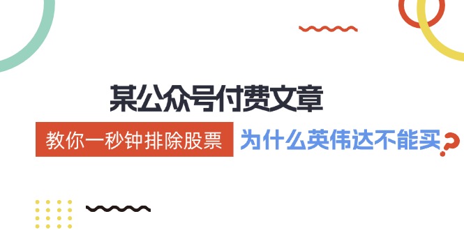公众号付费文章：《教你一秒钟排除股票！(为什么英伟达不能买？)》-test