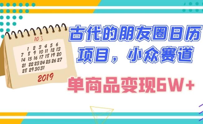 古代的朋友圈日历项目，小众赛道，单商品变现6W+-test
