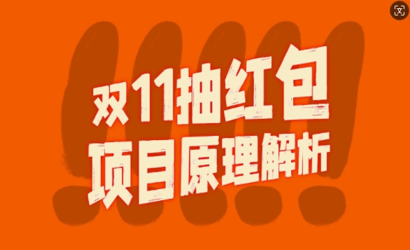 双11抽红包视频裂变项目【完整制作攻略】_长期的暴利打法-test