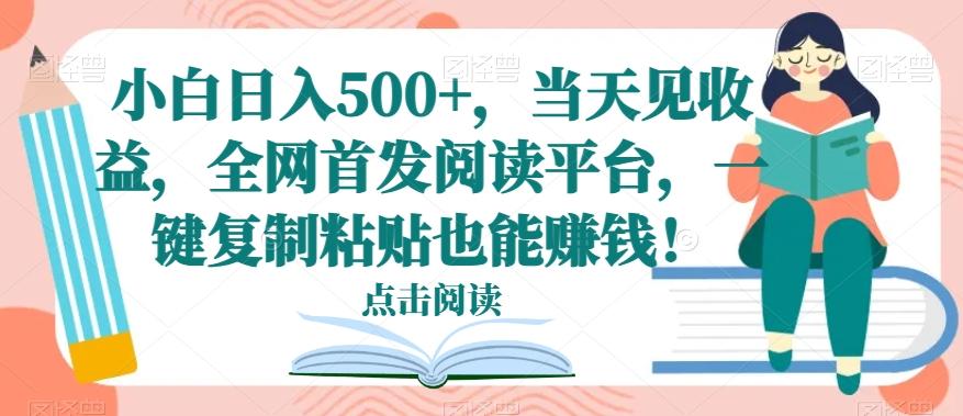 小白日入500+，当天见收益，全网首发阅读平台，一键复制粘贴也能赚钱！-test
