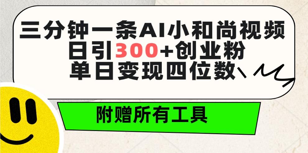 (9742期)三分钟一条AI小和尚视频 ，日引300+创业粉。单日变现四位数 ，附赠全套工具-test