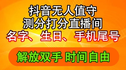 2024年抖音撸音浪新玩法：生日尾号打分测分无人直播，每日轻松赚2500+【揭秘】-test