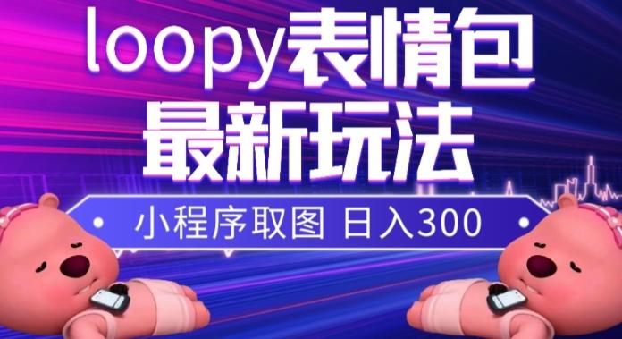小狸猫loopy表情包小程序取图玩法，最新出的表情包素材-test