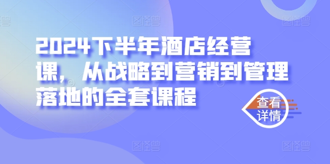 2024下半年酒店经营课，从战略到营销到管理落地的全套课程-test
