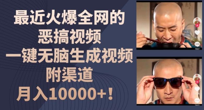 最近火爆全网的恶搞视频，一键无脑生成视频，附渠道，月入1w【揭秘】-test