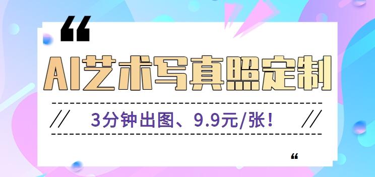 3分钟出图、9.9元/张！下班兼职做「AI婚纱写真定制」【视频教程+免费软件】-test