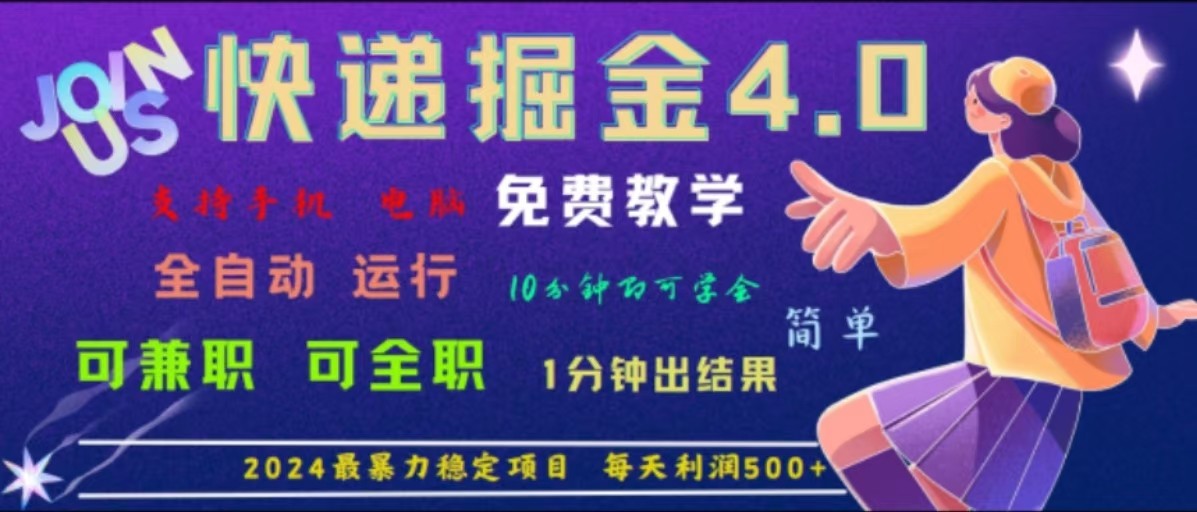 重磅4.0快递掘金，2024最暴利的项目，软件全自动运行，日下1000单，每天利润500+-test