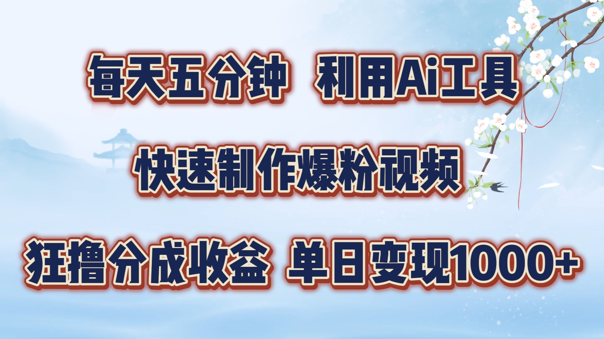 每天五分钟，利用即梦+Ai工具快速制作萌宠爆粉视频，狂撸视频号分成收益【揭秘】-test