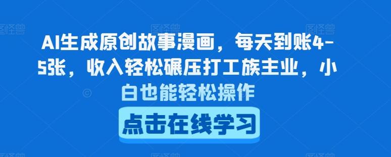 AI生成原创故事漫画，每天到账4-5张，收入轻松碾压打工族主业，小白也能轻松操作【揭秘】-test