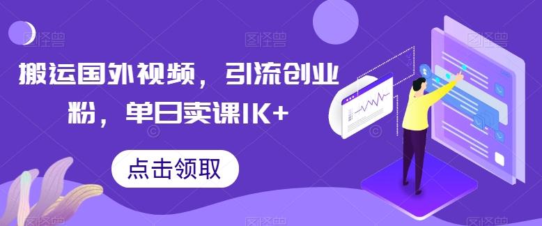 搬运国外视频，引流创业粉，单日卖课1K+【揭秘】-test