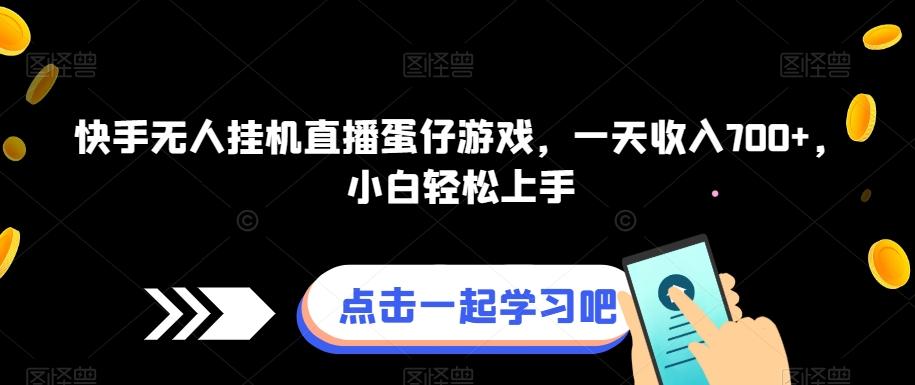 快手无人挂机直播蛋仔游戏，一天收入700+，小白轻松上手-test