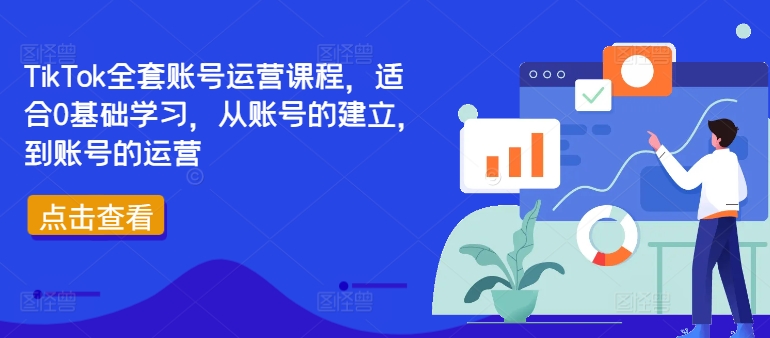 TikTok全套账号运营课程，适合0基础学习，从账号的建立，到账号的运营-test