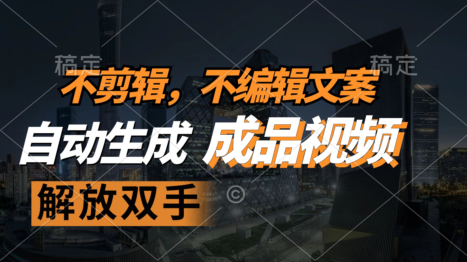 不剪辑 不编辑文案，自款动生成原创视频 解放双手 条条爆-test
