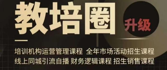 旺仔爸爸教培圈课程(运营／管理／招生／引流全套课程)，同城引流自播方案-test
